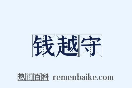 钱越守是什么意思的图片